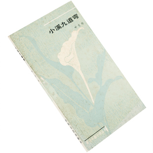 小溪九道弯 叶文玲 百花中篇小说丛书 百花文艺出版社 正版书籍老版