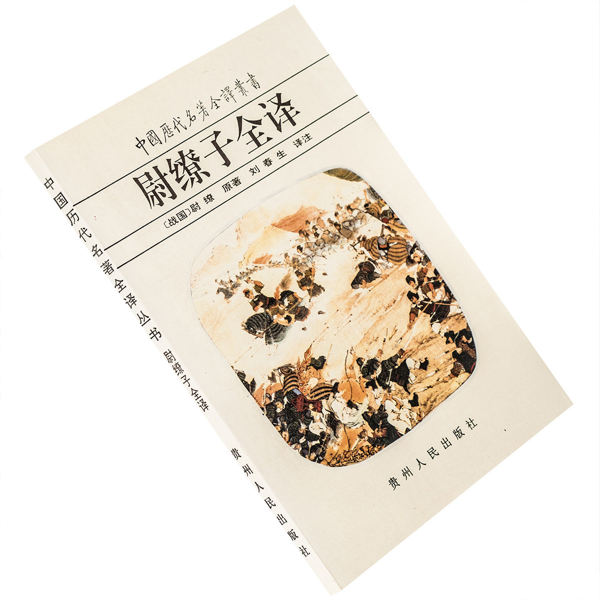 尉缭子全译 9787221038012 中国历代名著全译丛书 贵州人民出版社