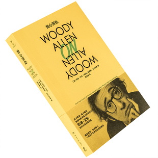 我心深处 伍迪·艾伦自传 雅众电影 电影馆 雅众文化 北京联合出版公司 正版书籍