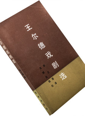 王尔德戏剧选 温德米尔夫人的扇子 一个理想的丈夫 花城老版本