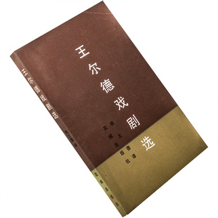 王尔德戏剧选 温德米尔夫人的扇子 一个理想的丈夫 花城老版本