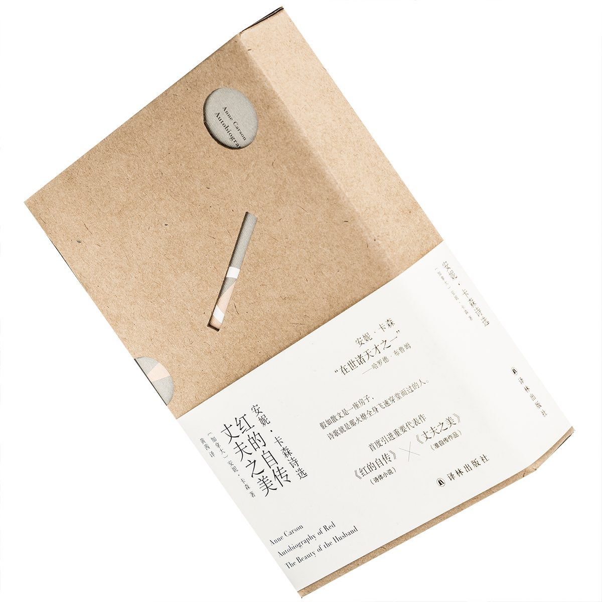 红的自传 丈夫之美 安妮·卡森诗选 9787544784054 精装 俄耳甫斯诗歌译丛 译林出版社 正版书籍 老版