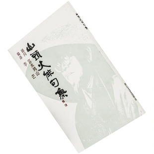 山头火俳句集 种田山头火 日本诗歌 李芒翻译 浙江文艺出版社 9787533903213 正版书籍 老版