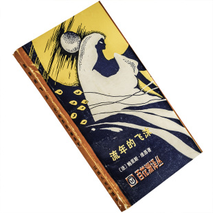 流年的飞沫 鲍里斯·维昂 百花洲译丛 江西人民出版社 9787210000747 正版书籍 老版