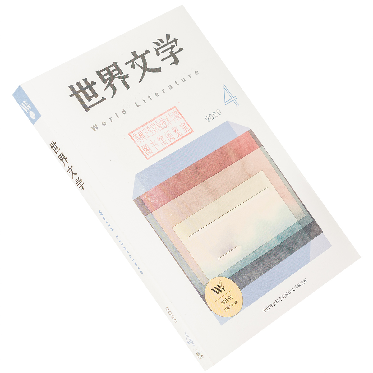 世界文学2020年第4期总391期 收集丽贝卡马凯伊作品集 格尔特雷斯库短篇小说集 阿什贝利诗选 梦中之梦博尔赫斯谈话 老版