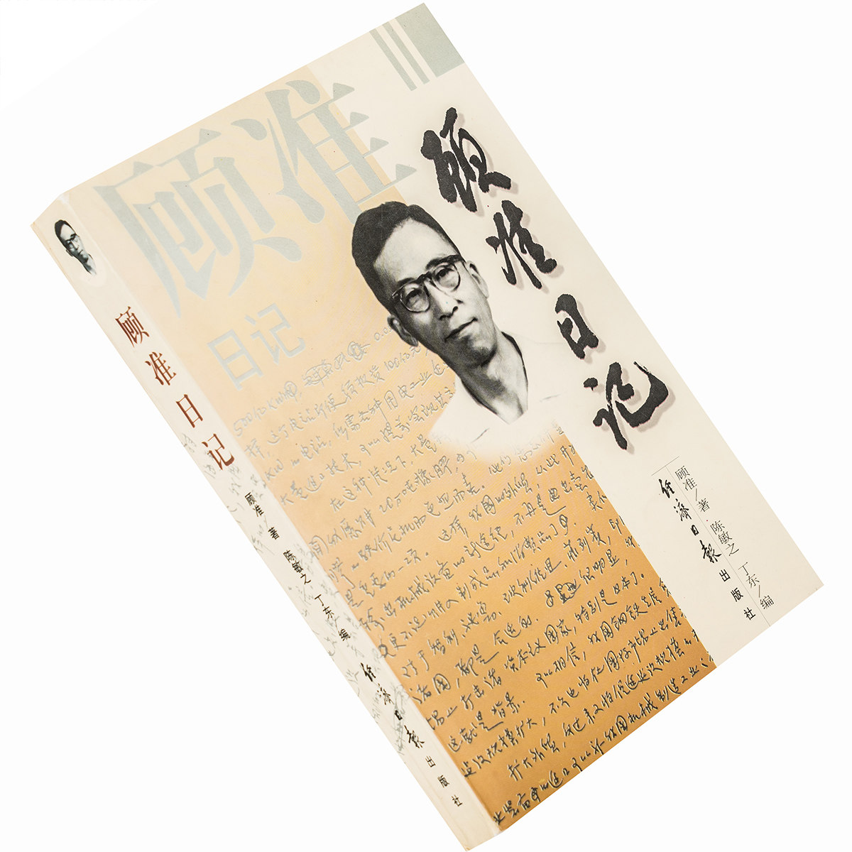 顾准日记 一个思想家的心路历程 经济日报 正版书籍老版珍藏
