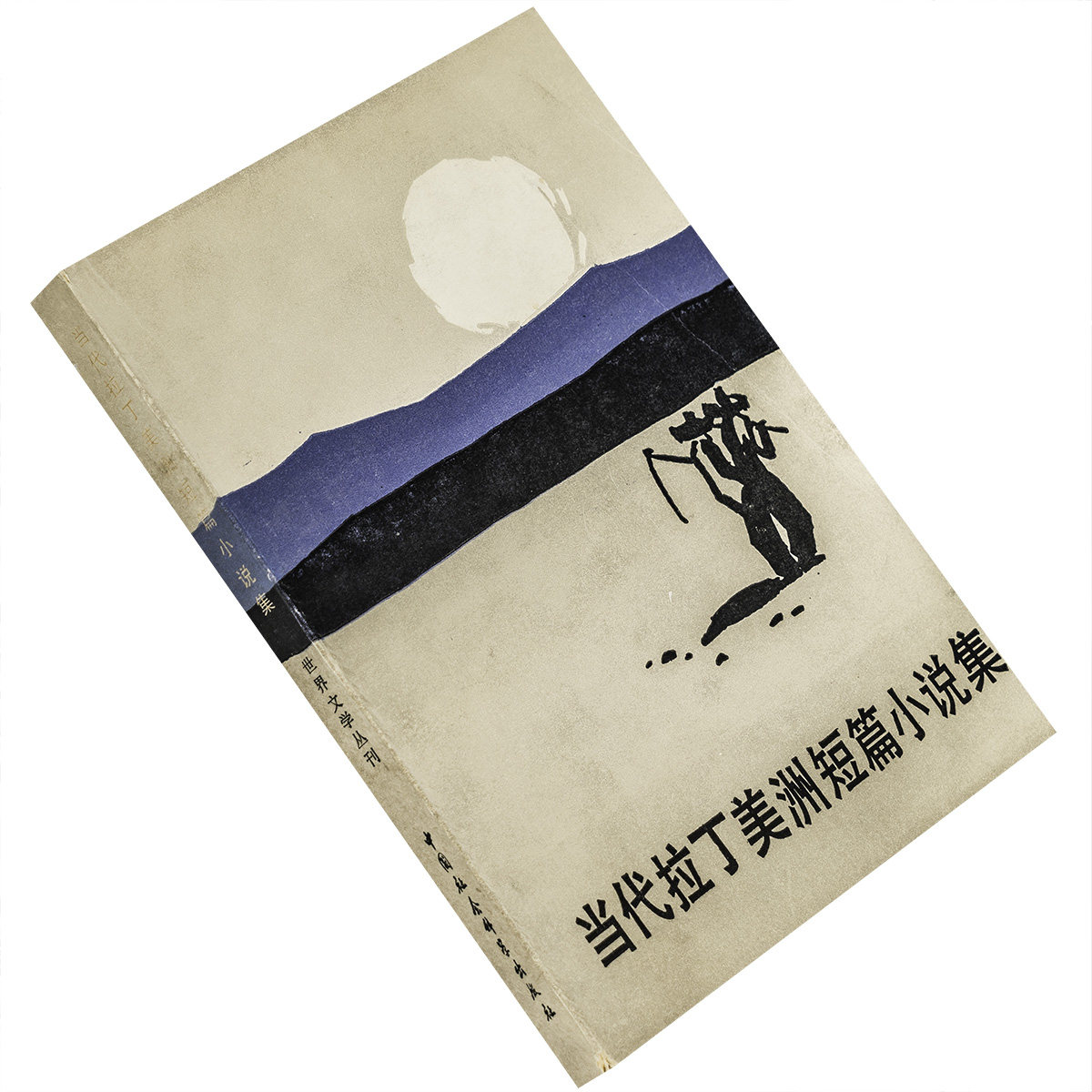 当代拉丁美洲短篇小说集 博尔赫斯 马尔克斯 科萨塔尔 世界文学丛刊 中国社会科学出版社 正版书籍 老版