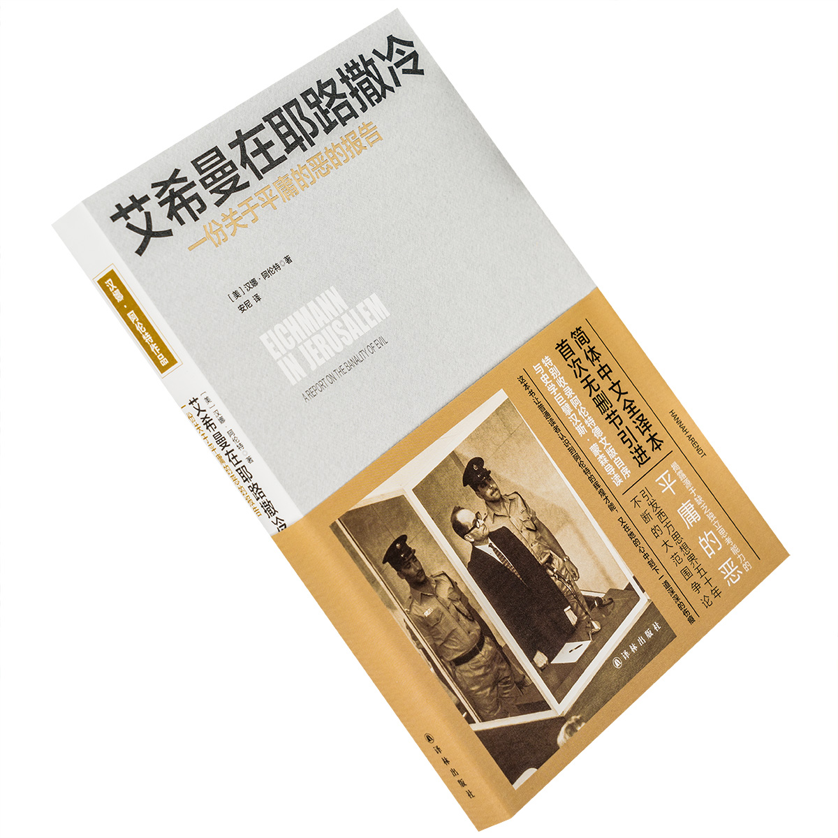 艾希曼在耶路撒冷 一份关于平庸的恶的报告 汉娜阿伦特 外国哲学 正版书籍包邮