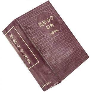 微积分学辞典 问题解法 祾部贞市郎 上海教育出版社 9787532013975 正版书籍包邮