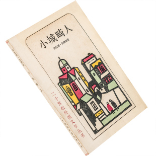 小城畸人 舍伍德.安德森 吴岩 二十世纪外国文学丛书版画本 老版