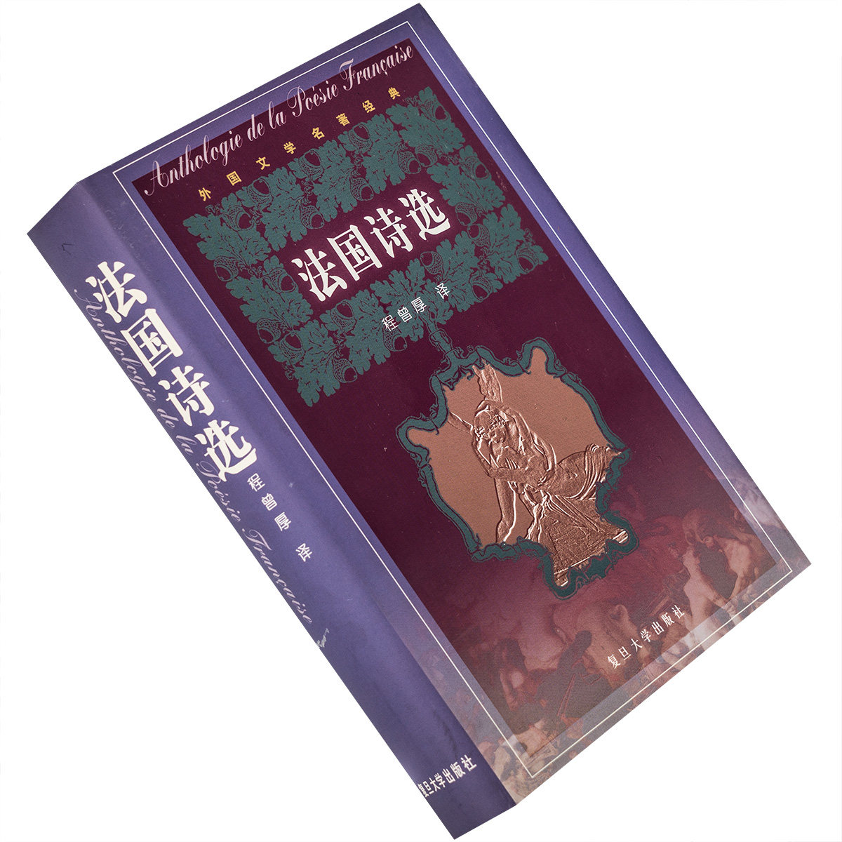 法国诗选 精装 兰波 波德莱尔 瓦雷里 阿波利奈尔 程曾厚 老版