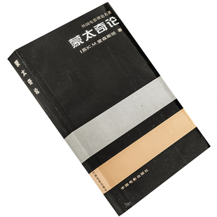 蒙太奇论 爱森斯坦 外国电影理论名著丛书 中国电影出版社 电影馆 正版书籍 老版