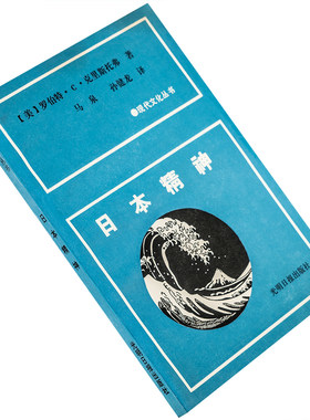 日本精神 一个巨人之谜 克里斯托弗 9787800141584 现代文化丛书 光明日报出版社 正版书籍老版