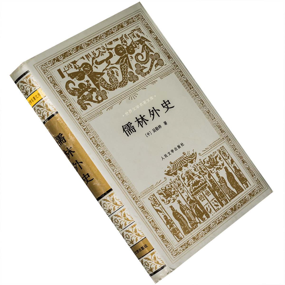 儒林外史 精装 银色封套 吴敬梓 世界文学名著文库 老版珍藏