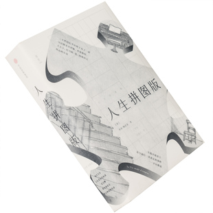 人生拼图版 乔治·佩雷克 丁雪英 连燕堂 乌力波 Oulipo丛书 法国新小说代表作 外国文学 正版书籍包邮