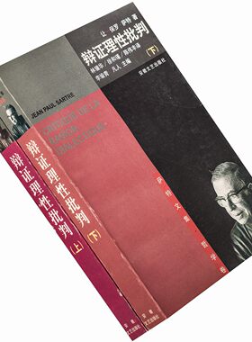辩证理性批判 上下全2册 萨特文集 安徽文艺 正版书籍老版珍藏
