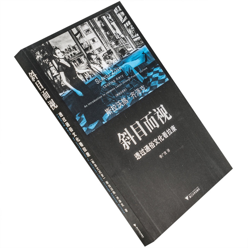 斜目而视 齐泽克 透过通俗文化看拉康 正版书籍 现货老版珍藏