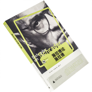 施拉德论施拉德 凯文·杰克逊编 电影馆丛书 理想国 广西师范大学出版社 正版书籍 老版本