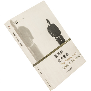 福柯的生死爱欲 世纪人文 2003上海人民版 正版书籍 老版珍藏