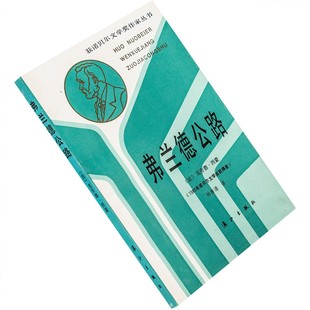 弗兰德公路 克洛德·西蒙 林秀清 获诺贝尔文学奖作家丛书 老版