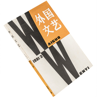 莱阿短篇小说集 外国文艺1981年第3期总18期收集胡利姨妈和作家略萨 书籍老版 正版 伍尔夫散文