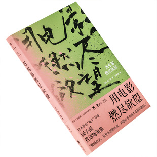 用电影燃尽欲望 园子温 雅众·影事电影馆 北京联合出版公司 正版书籍
