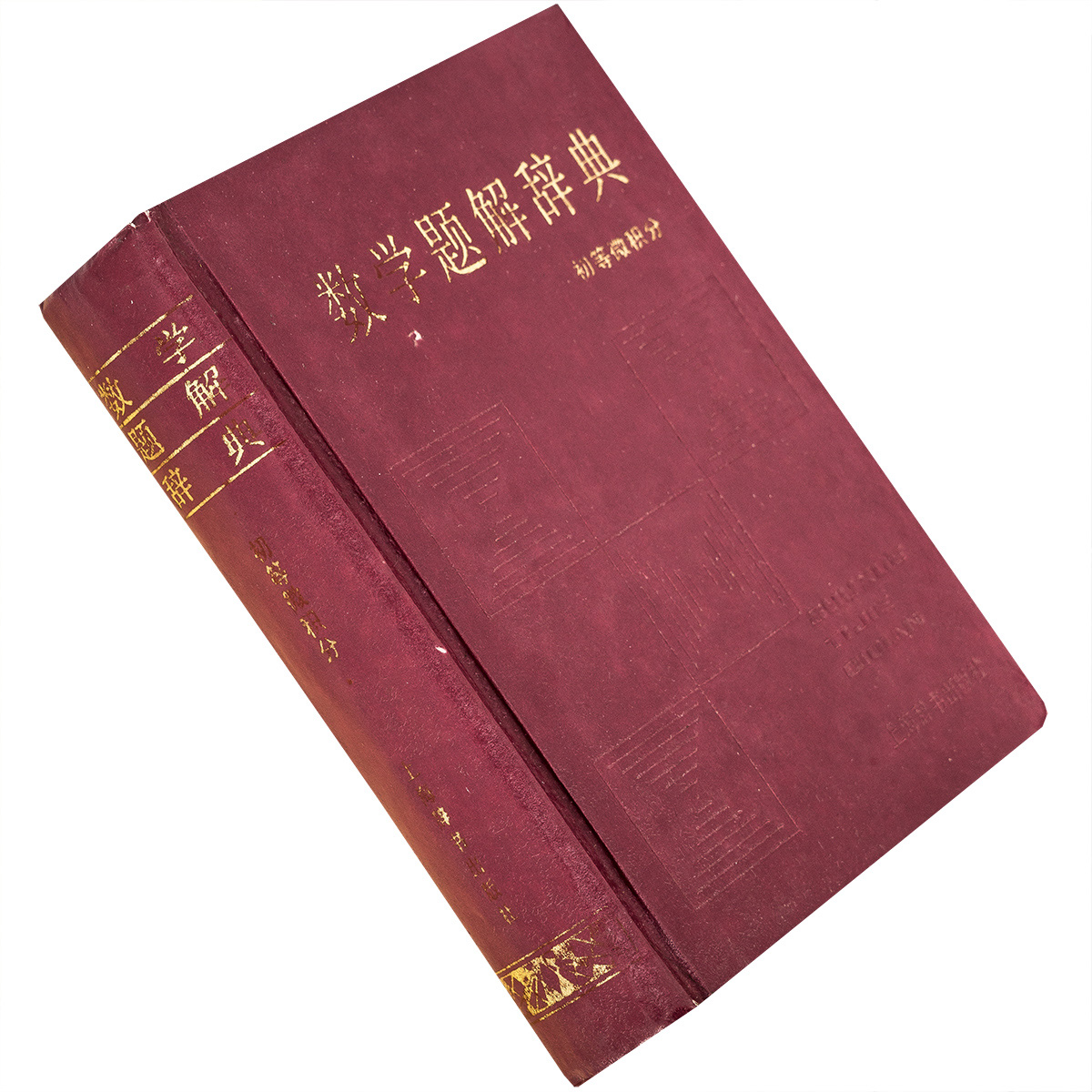 初等微积分 数学题解辞典精装 9787532601752 上海辞书出版社 正版书籍老版二手书