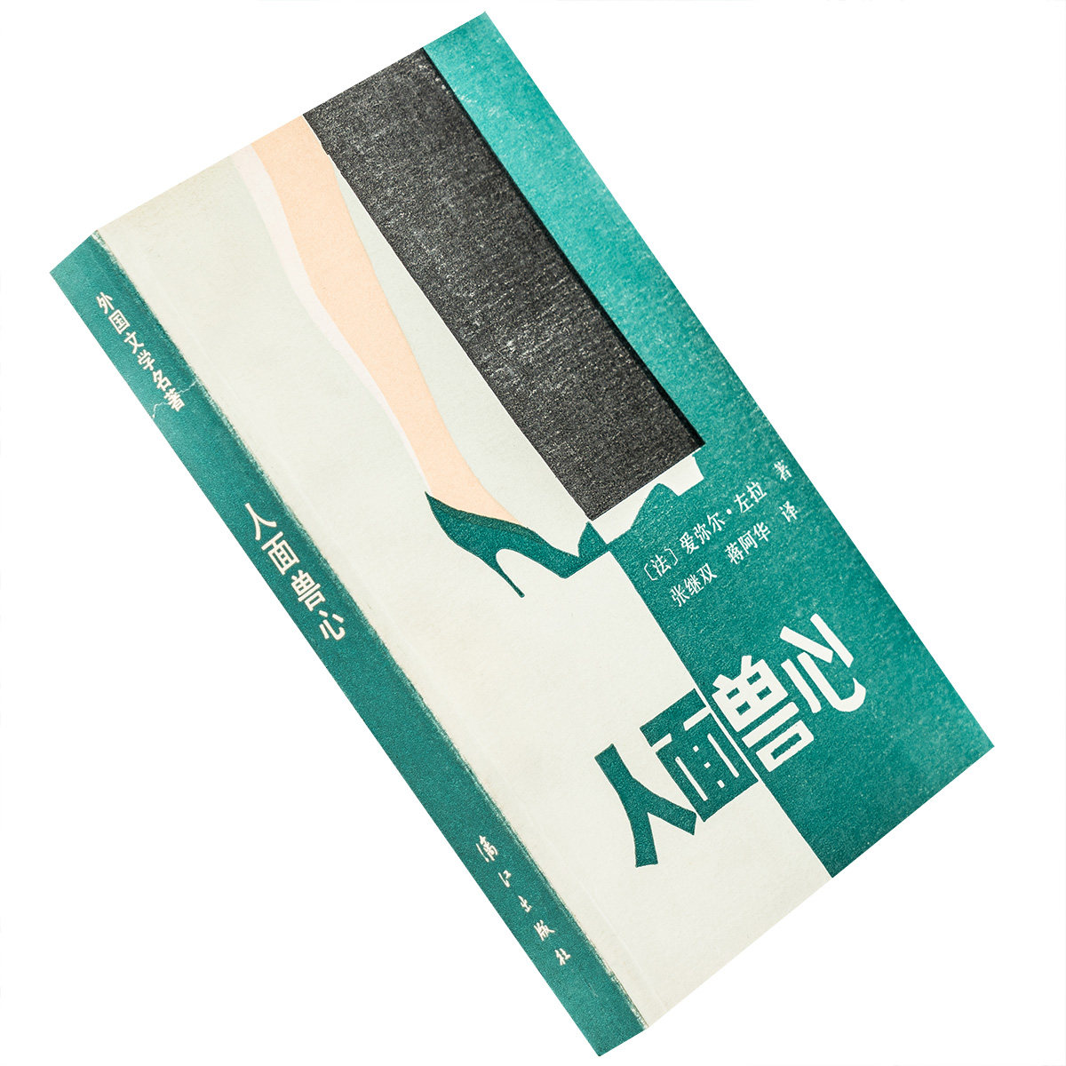 人面兽心 埃米尔·左拉 外国文学名著 漓江版 正版书籍老版本