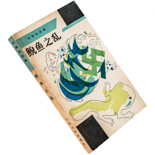 鲵鱼之乱 恰佩克选集 贝京 人民文学 正版书籍 老版珍藏