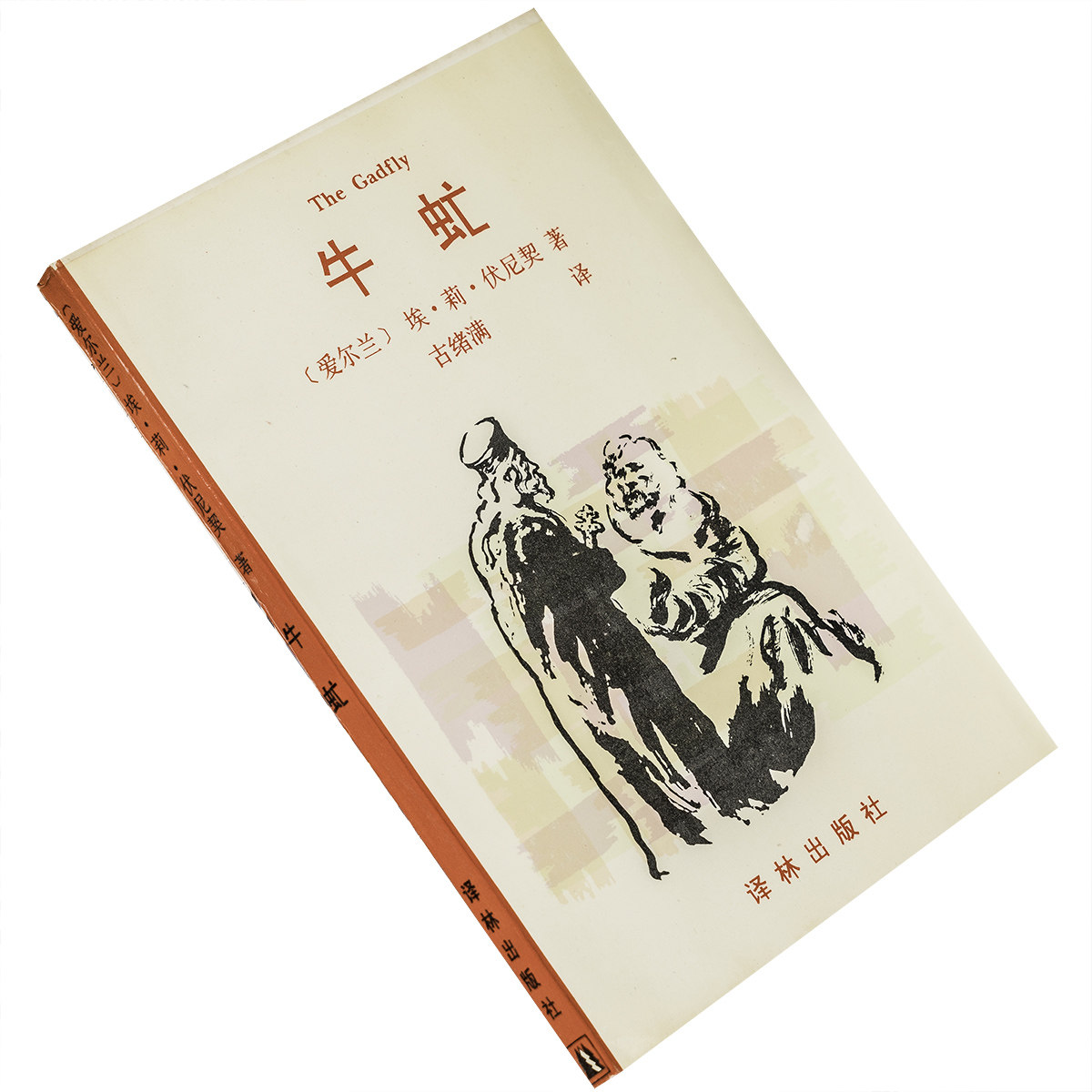 牛虻 埃莉伏尼契 古绪满翻译 世界文学古典名著系列 译林出版社 正版
