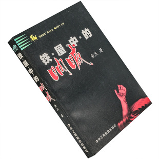 铁屋中的呐喊 余杰 草原部落黑马文丛 现货正版书籍老版珍藏