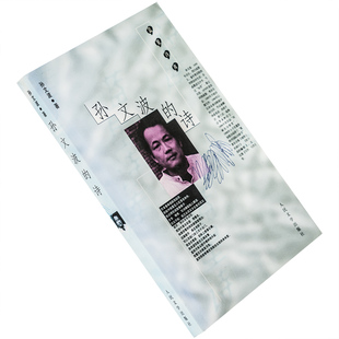 孙文波的诗 9787020034253 蓝星诗库 人民文学出版社 正版书籍 老版