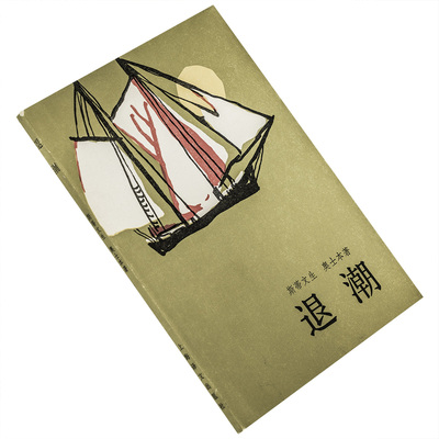退潮 斯蒂文生 江泽玖 上海译文出版社 正版书籍 老版