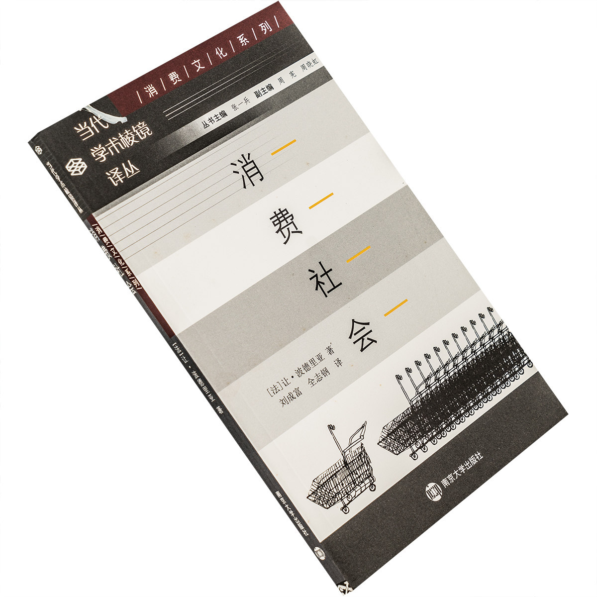 消费社会 鲍德里亚 2001版 当代学术棱镜译丛 南京大学 老版珍藏