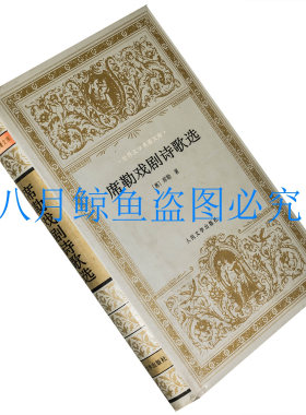席勒戏剧诗歌选 张玉书 世界文学名著文库 精装 人民文学老版珍藏