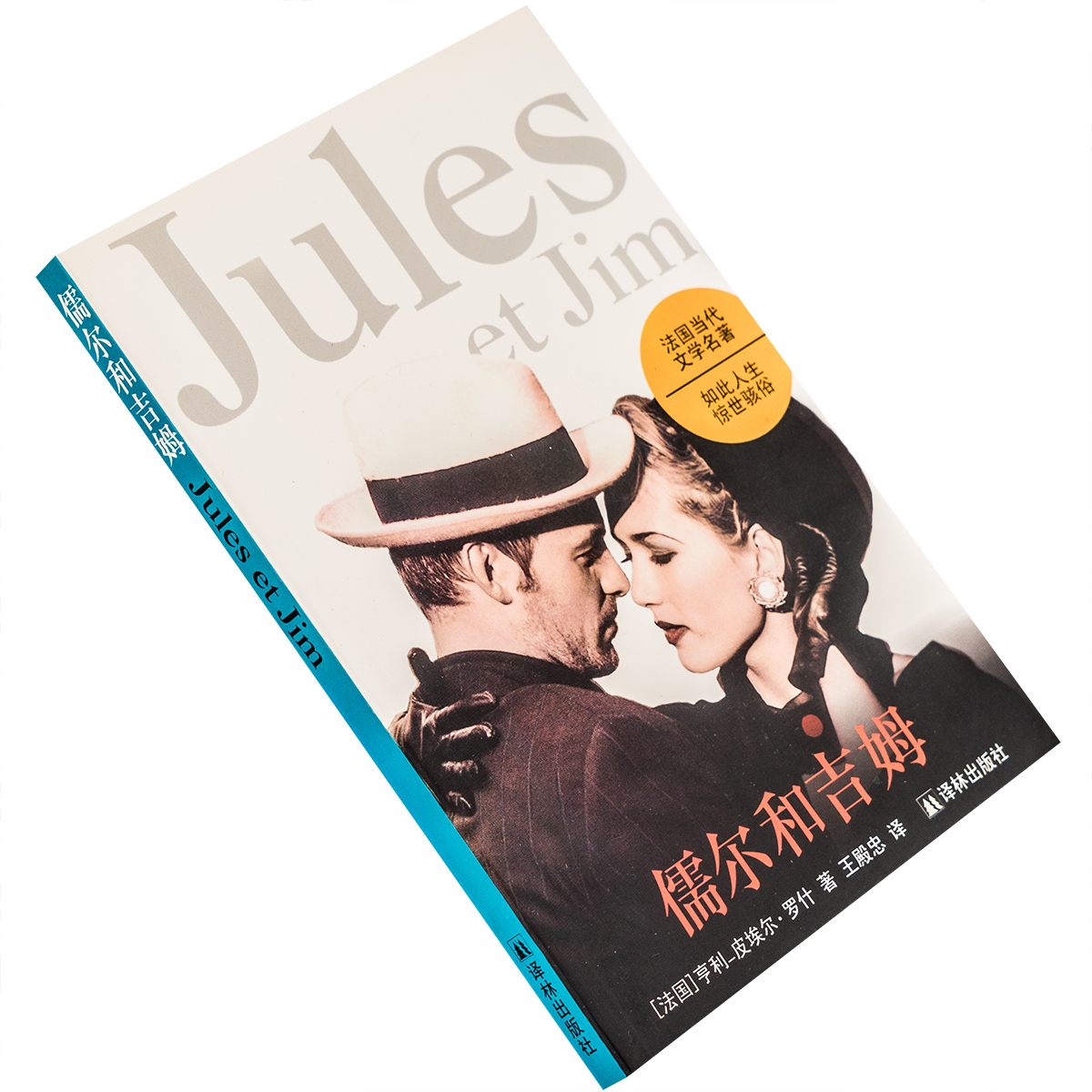 儒尔和吉姆朱尔与吉姆 亨利-皮埃尔·罗什 9787805675855 法国当代文学名著 译林出版社 正版书籍老版