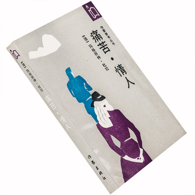 痛苦+情人+琴声如诉+广岛之恋+蓝眼睛黑头发 王道乾翻译老版书