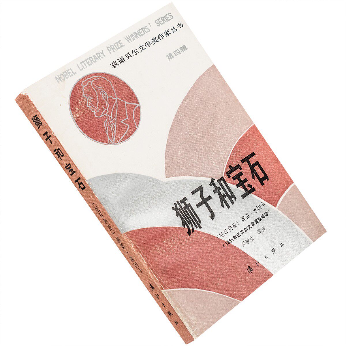 狮子和宝石 索因卡 邵殿生 获诺贝尔文学奖作家丛书漓江 老版珍藏