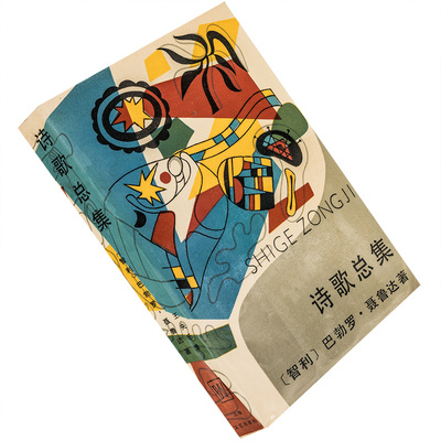 诗歌总集 漫歌集 巴勃鲁聂鲁达 王央乐翻译 正版书籍老版珍藏