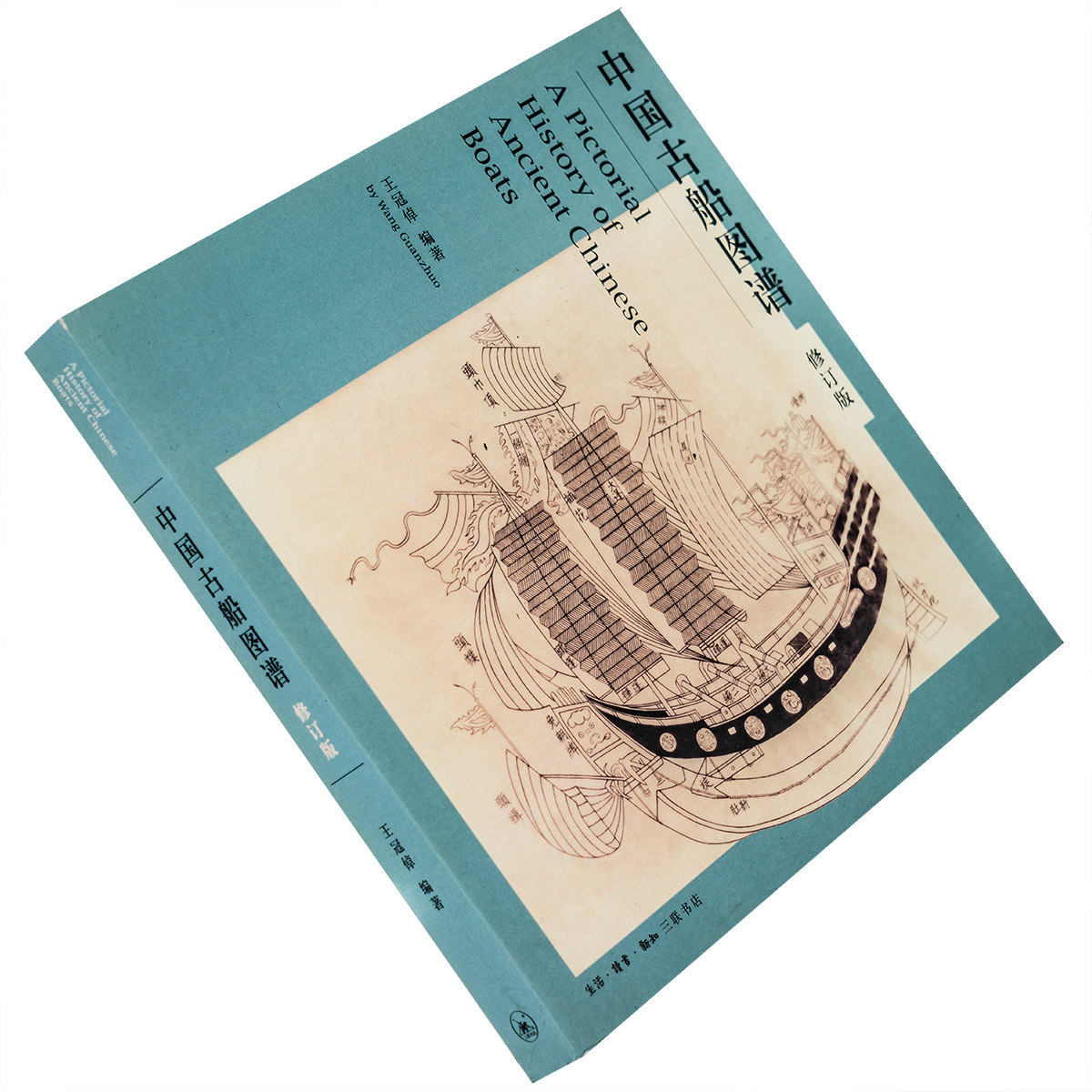 中国古船图谱(修订版)王冠倬 考古学航海 三联书店正版书籍老版