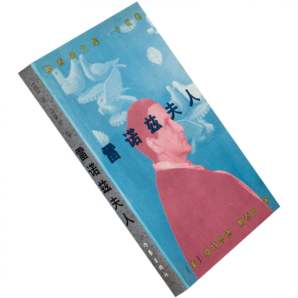 雷诺兹夫人 斯泰因文集小说卷文集 1997作家版 正版书籍 老版珍藏