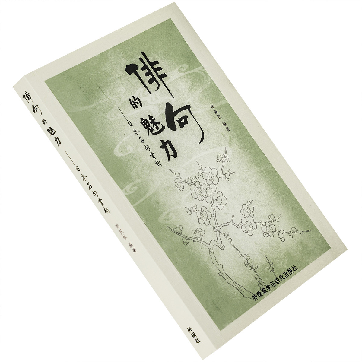 俳句的魅力 日本名句赏析 郑民钦 松尾芭蕉 与谢芜村 外语教学与研究