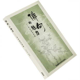 俳句的魅力 日本名句赏析 郑民钦 松尾芭蕉 与谢芜村 外语教学与研究出版社 正版书籍 老版