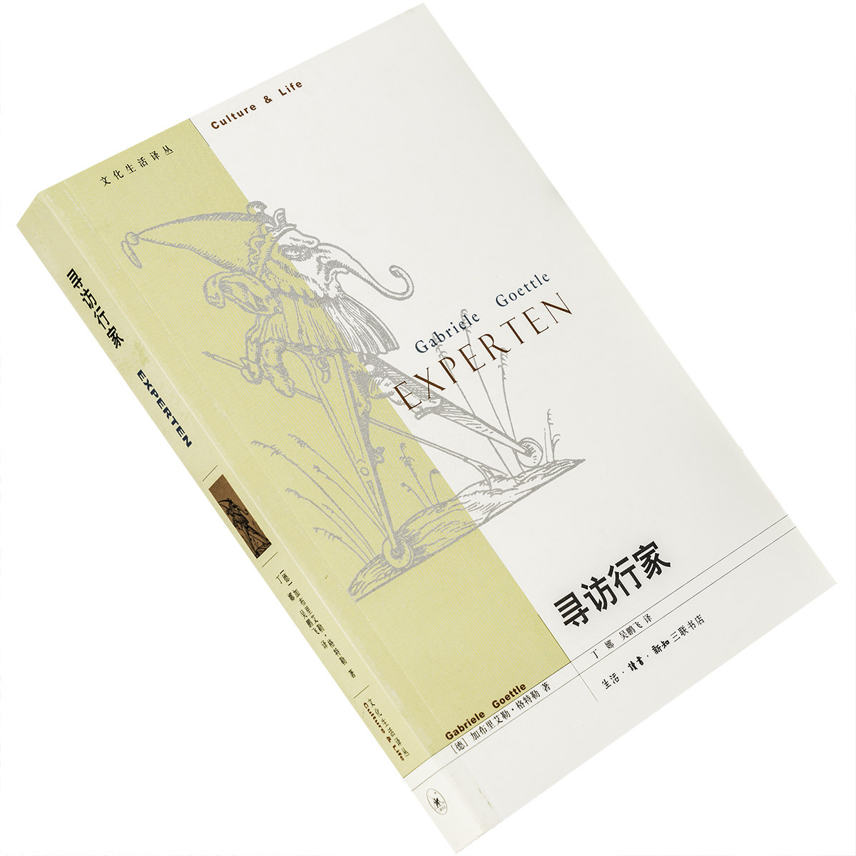 寻访行家 加布里艾勒·格特勒 9787108026989 文化生活译丛三联书店 正版书籍 老版