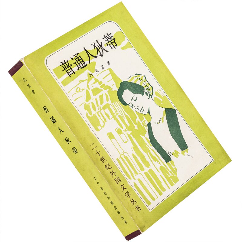 普通人狄蒂 尼克索 成时 二十世纪外国文学丛书木刻版 老版珍藏