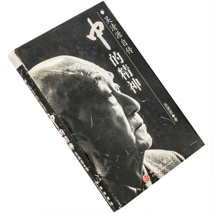 中的精神 吴清源自传 精装 9787800737756 中信出版社 正版书籍 老版