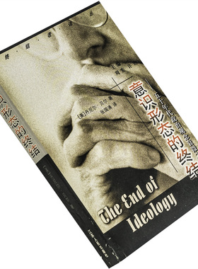 意识形态的终结 丹尼尔・贝尔 50年代政治观念衰微之考察 终结者译丛 江苏人民出版社 9787214029676 正版书籍 老版