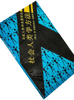 社会人类学方法 克利夫-布朗 山东人民 书籍 老版珍藏