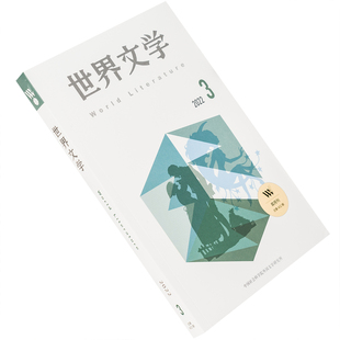 世界文学2022第3期总402期 收集沃多拉兹金作品集 德布林作品集 皮兰德娄短篇集 伯纳德诗选 正版书籍 老版