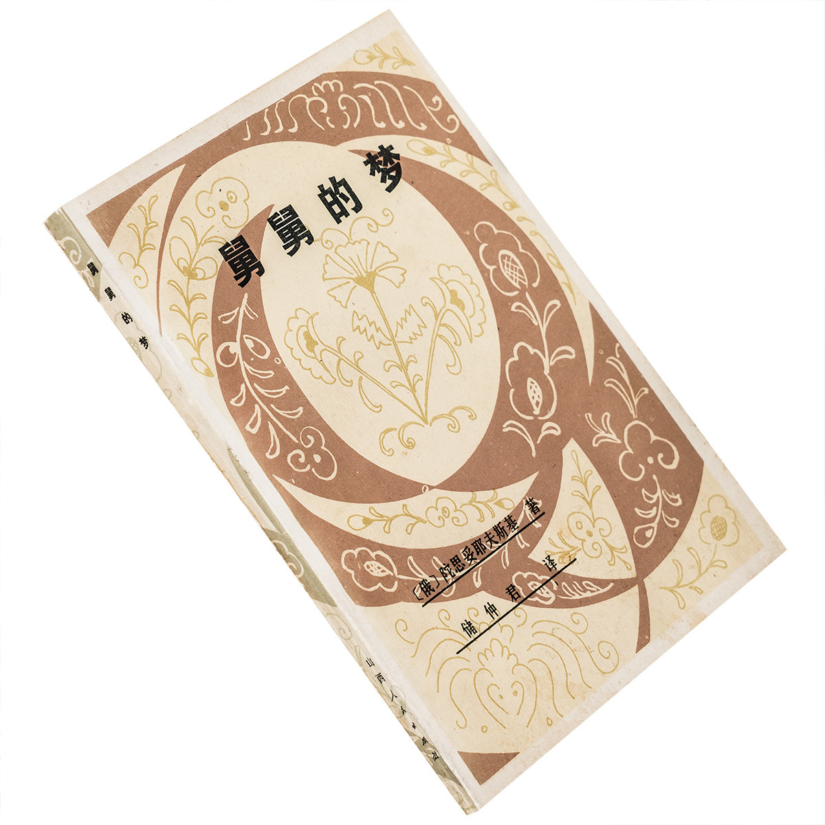 舅舅的梦 陀思妥耶夫斯基小说集 1981山西版 正版书籍 老版珍藏 - 实物图